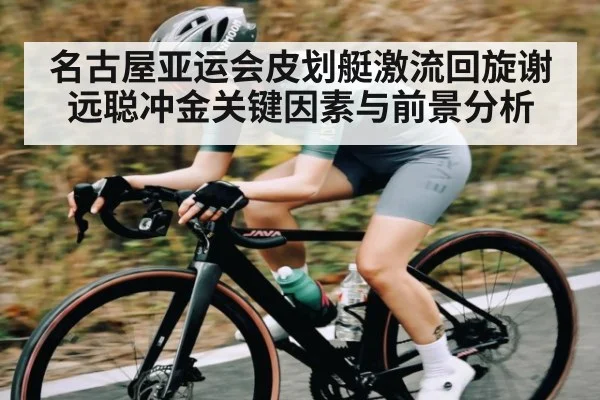 名古屋亚运会皮划艇激流回旋谢远聪冲金关键因素与前景分析 | KAIYUN